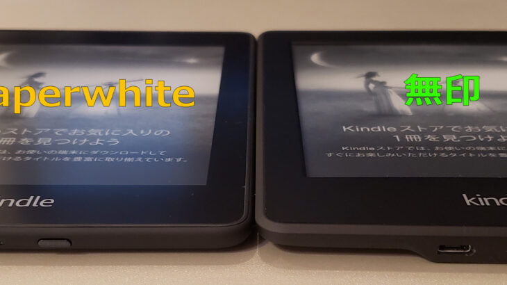 KindleとKindle Paperwhiteを比較してみる
