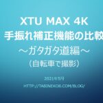 XTU MAX 4Kの手振れ補正機能を自転車で試してみる（後編）