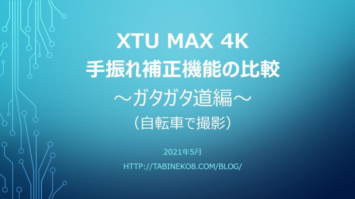 XTU MAX 4Kの手振れ補正機能を自転車で試してみる（後編）