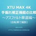 XTU MAX 4Kの手振れ補正機能を自転車で試してみる（前編）