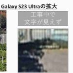 Galaxy S23 UltraとTX-2、Galaxy Note20 Ultraの最大ズームの写りを調べてみる