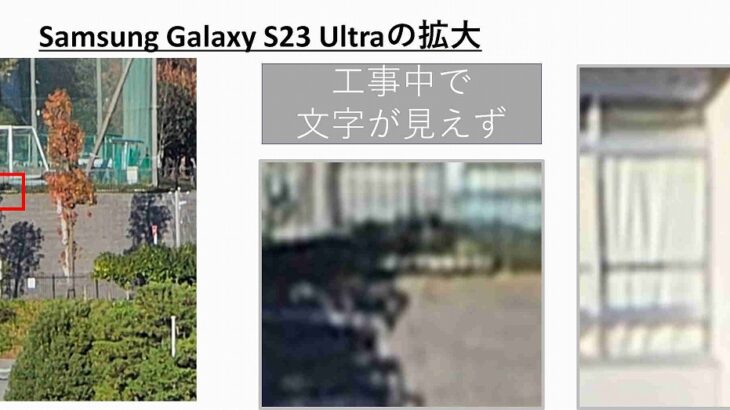 Galaxy S23 UltraとTX-2、Galaxy Note20 Ultraの最大ズームの写りを調べてみる