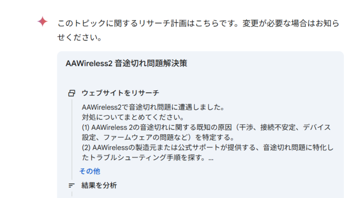GeminiのDeep ReserchにAAWireless音途切れ問題の気づかなかったアドバイスをもらう
